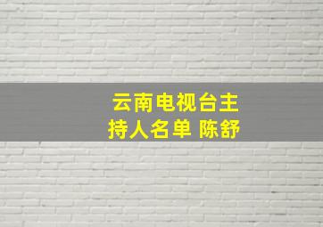 云南电视台主持人名单 陈舒